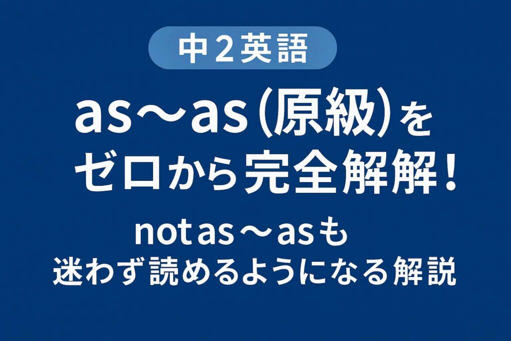 【中2英語】as〜as（原級）をゼロから完全理解！not as〜asも迷わず読めるようになる解説のサムネイル画像