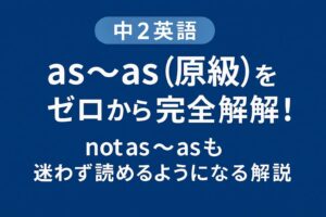 【中2英語】as〜as（原級）をゼロから完全理解！not as〜asも迷わず読めるようになる解説のサムネイル画像