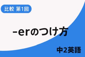 中2英語　比較級①　～erのつけ方