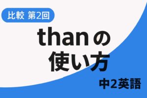 中2英語　比較級②　thanの使い方