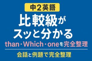 【中2英語】比較級がスッと分かる！than・Which・oneを会話と例題で完全理解のサムネイル画像