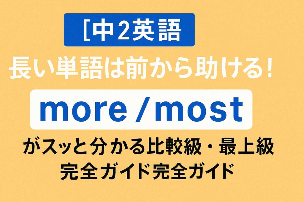 【中2英語】長い単語は前から助ける！more / most がスッと分かる比較級・最上級完全ガイドのサムネイル画像」