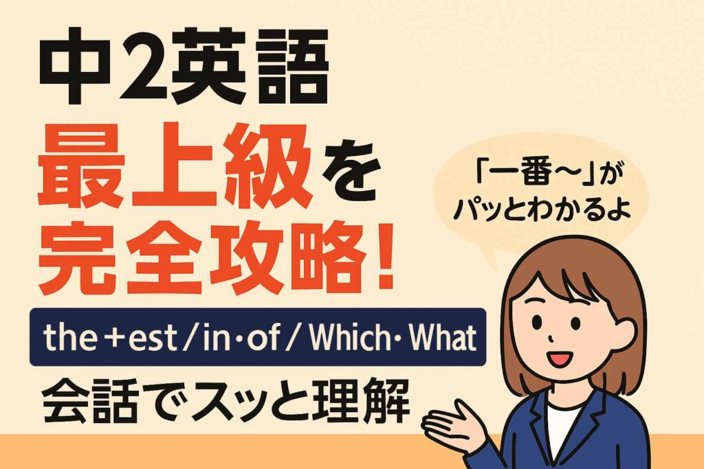 【中2英語】最上級がスッと分かる！the＋est／in・of の使い分けを会話で完全マスターのサムネイル画像