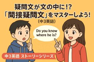 疑問文が文の中に！？『間接疑問文』をマスターしよう！（中3英語）サムネイル画像
