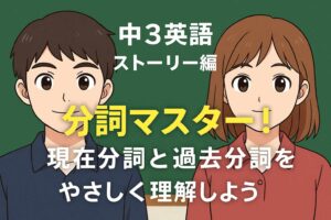 中3英語ストーリー編 ― 分詞マスター！現在分詞と過去分詞をやさしく理解しようサムネイル画像