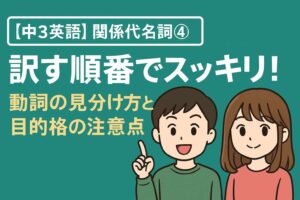 【中3英語】関係代名詞④｜訳す順番でスッキリ！動詞の見分け方と目的格の注意点サムネイル画像