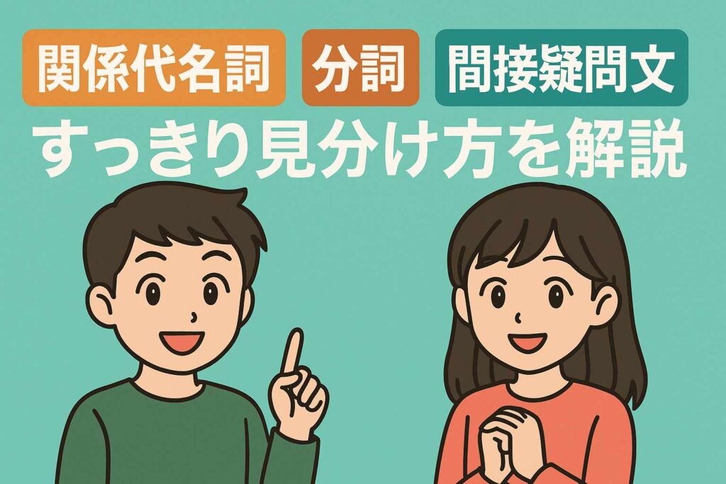 【中3英語】関係代名詞③「分詞・間接疑問文」との見分け方をスッキリ解説！サムネイル画像