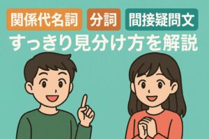 【中3英語】関係代名詞③「分詞・間接疑問文」との見分け方をスッキリ解説！サムネイル画像