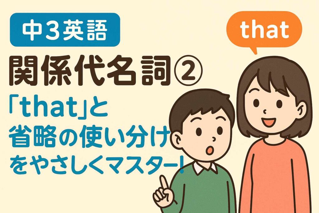 【中3英語】関係代名詞②「that」と省略の使い分けをやさしくマスター！サムネイル画像