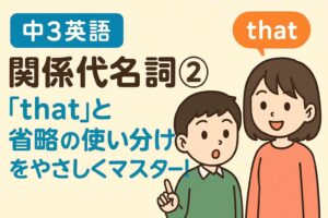 【中3英語】関係代名詞②「that」と省略の使い分けをやさしくマスター！サムネイル画像