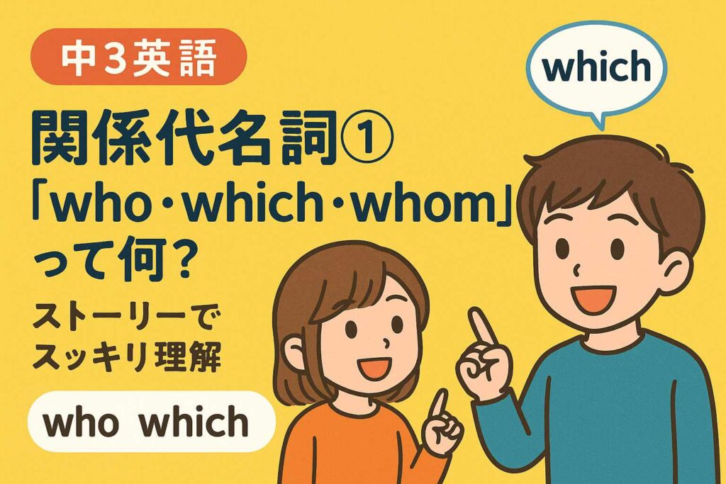 【中3英語】関係代名詞①「who・which・whom」って何？ストーリーでスッキリ理解サムネイル画像