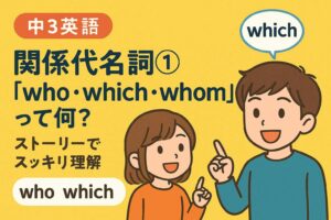 【中3英語】関係代名詞①「who・which・whom」って何？ストーリーでスッキリ理解サムネイル画像