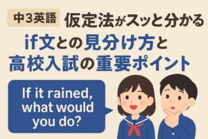 【中3英語】仮定法がスッと分かる！if文との見分け方と高校入試の重要ポイントサムネイル画像