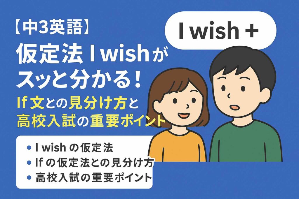 【中3英語】仮定法 I wish がスッと分かる！If文との見分け方と高校入試の重要ポイントサムネイル画像
