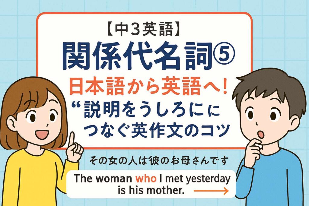 【中3英語】関係代名詞⑤｜日本語から英語へ！“説明をうしろに”つなぐ英作文のコツサムネイル画像