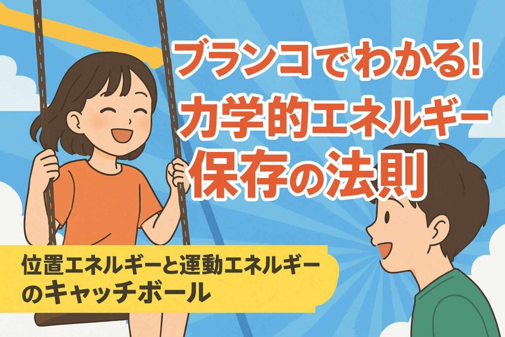 ブランコでわかる！力学的エネルギー保存の法則｜位置エネルギーと運動エネルギーのキャッチボール（中3理科）サムネイル画像