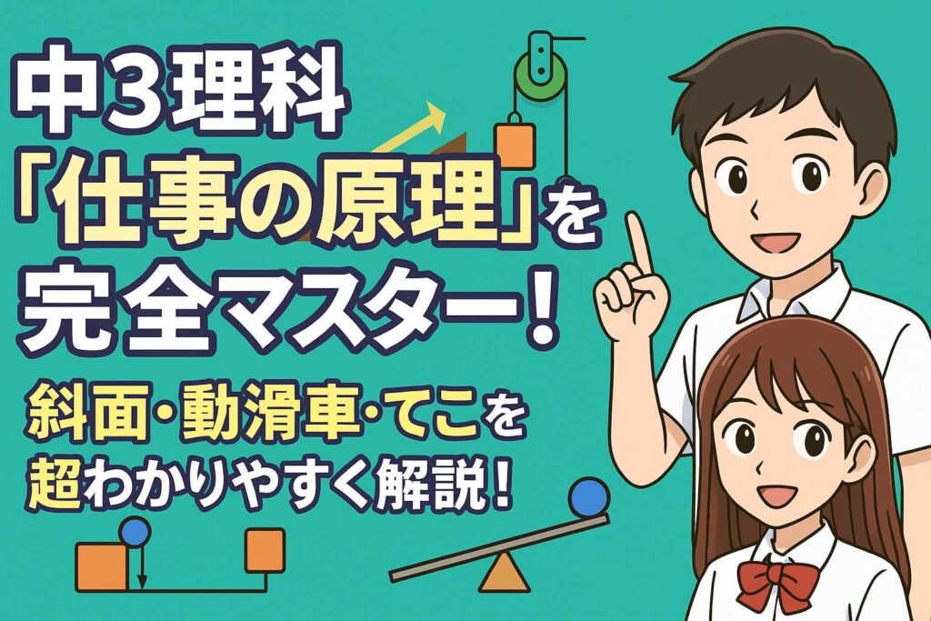 中3理科「仕事の原理」を完全マスター！ スロープ（斜面）・動滑車・てこをゆうと＆あかりが超わかりやすく解説！サムネイル画像