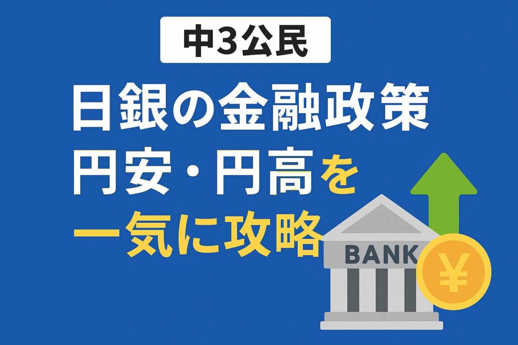 中3公民｜日本銀行の金融政策と円高・円安サムネイル画像