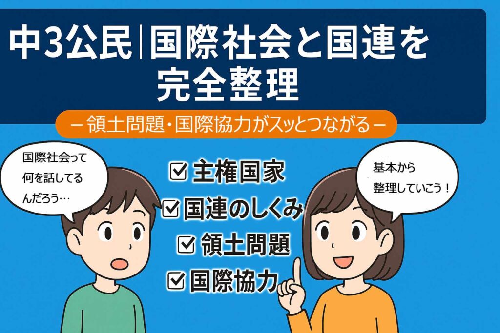 中3公民｜国際社会と国連を完全整理サムネイル画像