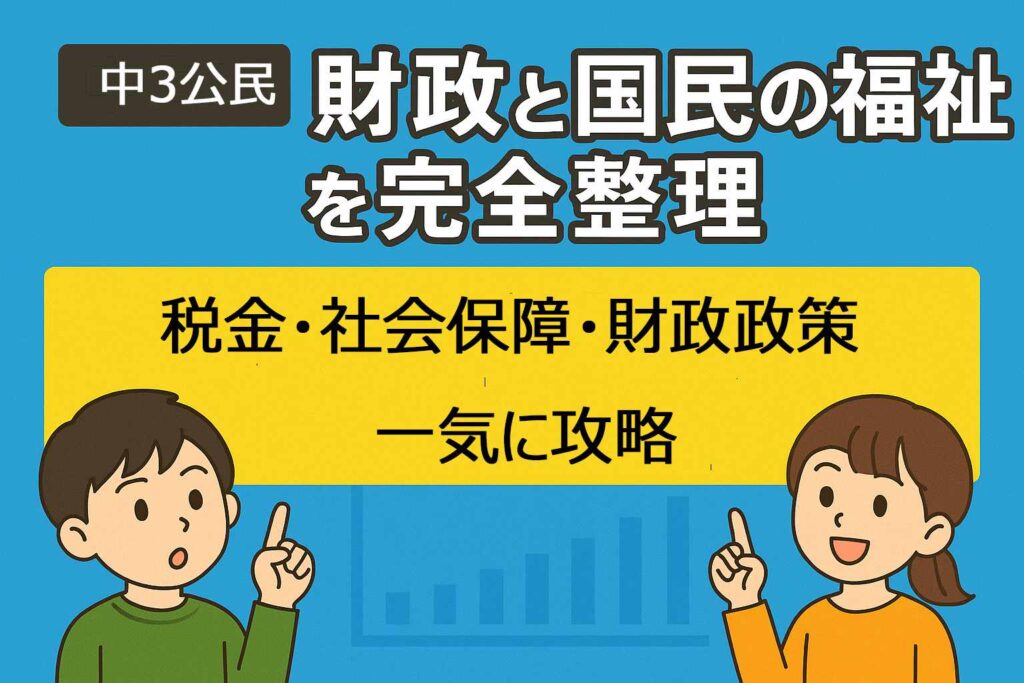 中3公民｜財政と国民の福祉を完全整理｜サムネイル画像
