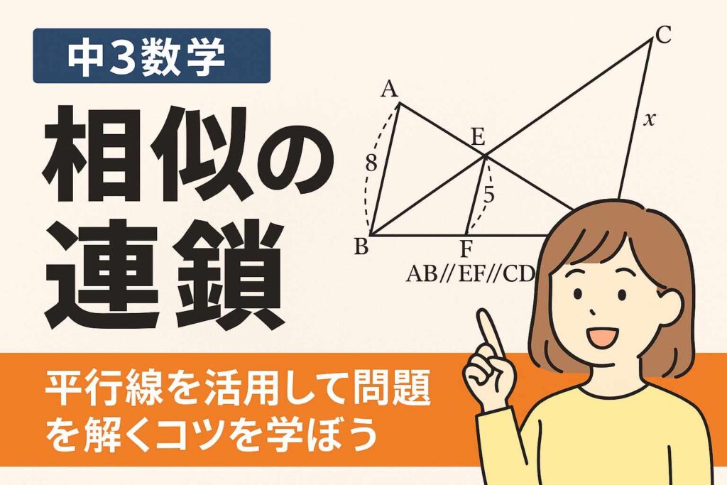 平行線が出たら相似を探せ！比のつながりでスッキリ解く相似の連鎖（中3数学）サムネイル画像