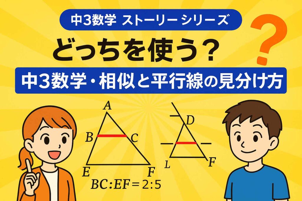 どっちを使う？中3数学・相似と平行線の見分け方サムネイル画像