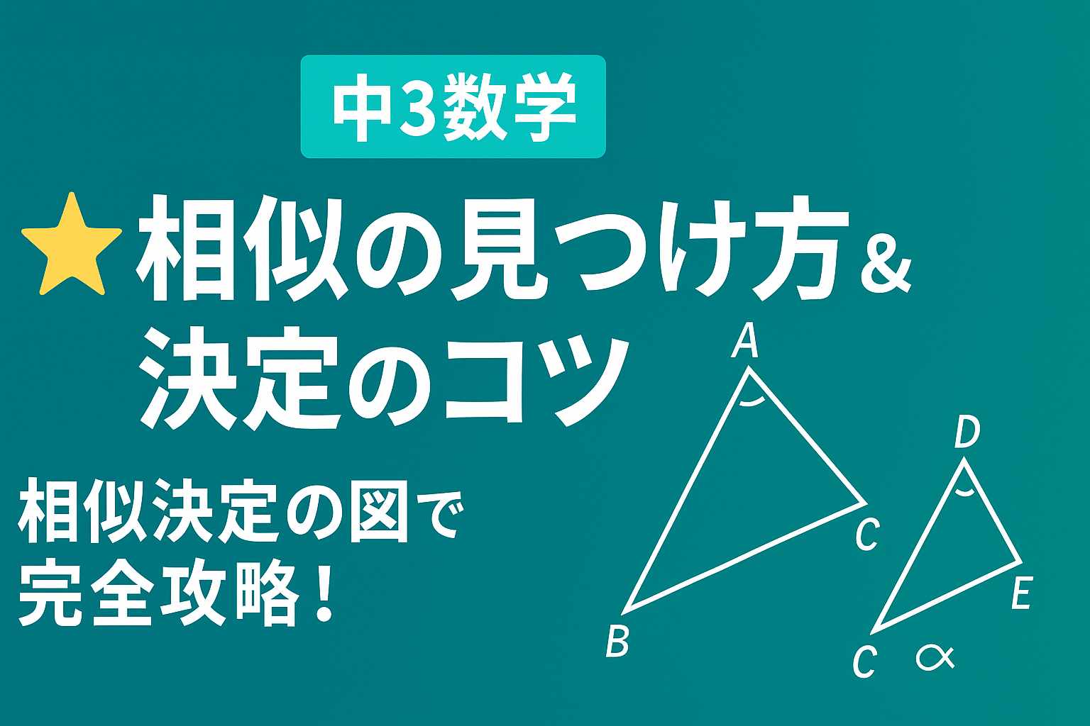 中3数学 相似の見つけ方と証明のコツ｜相似決定図で授業もテストも