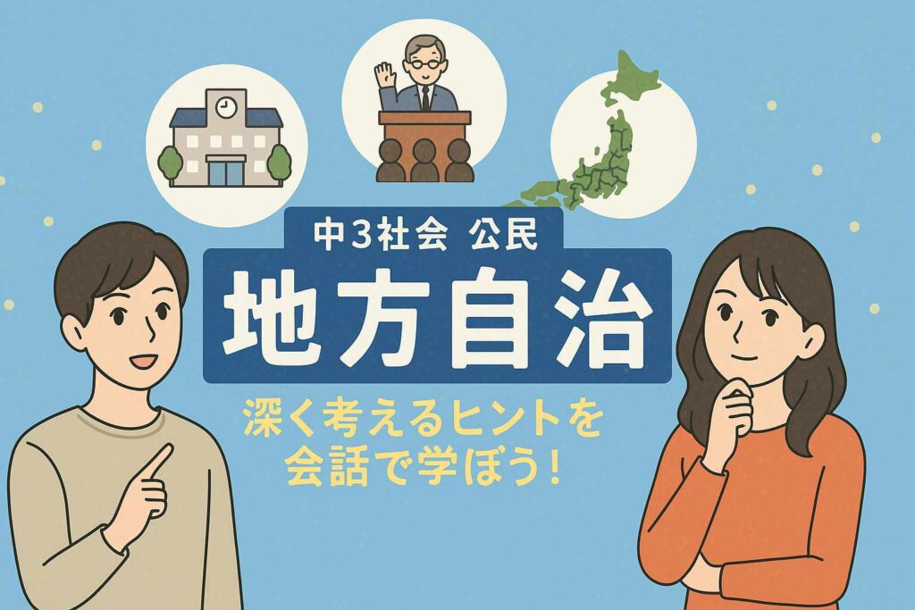地方自治とは？お金・リコール・市町村合併まで徹底解説！中3公民の要点まとめ【定期テスト・入試対応】サムネイル画像