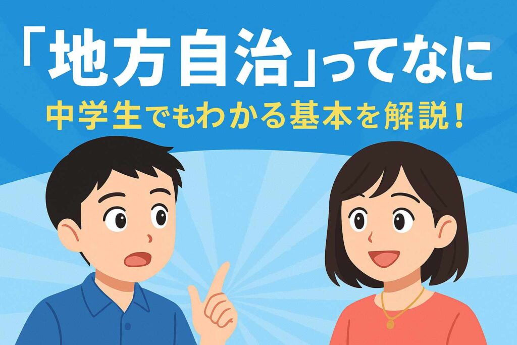 中3公民｜地方自治を完全理解！市長・議会・条例・二元代表制までわかりやすく解説サムネイル画像