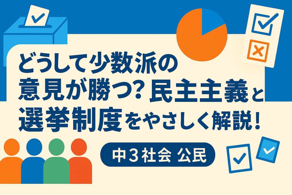 どうして少数派の意見が勝つことがあるの?民主主義と選挙制度を完全解説! サムネイル