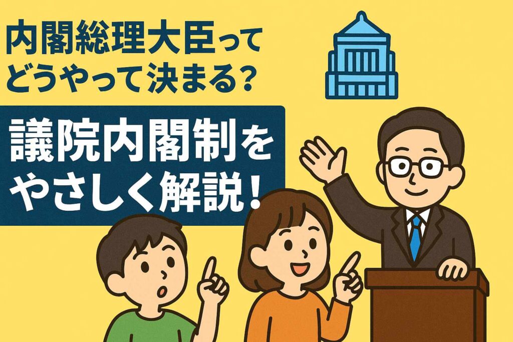 中3社会 公民|内閣総理大臣の決め方と議院内閣制をやさしく解説サムネイル