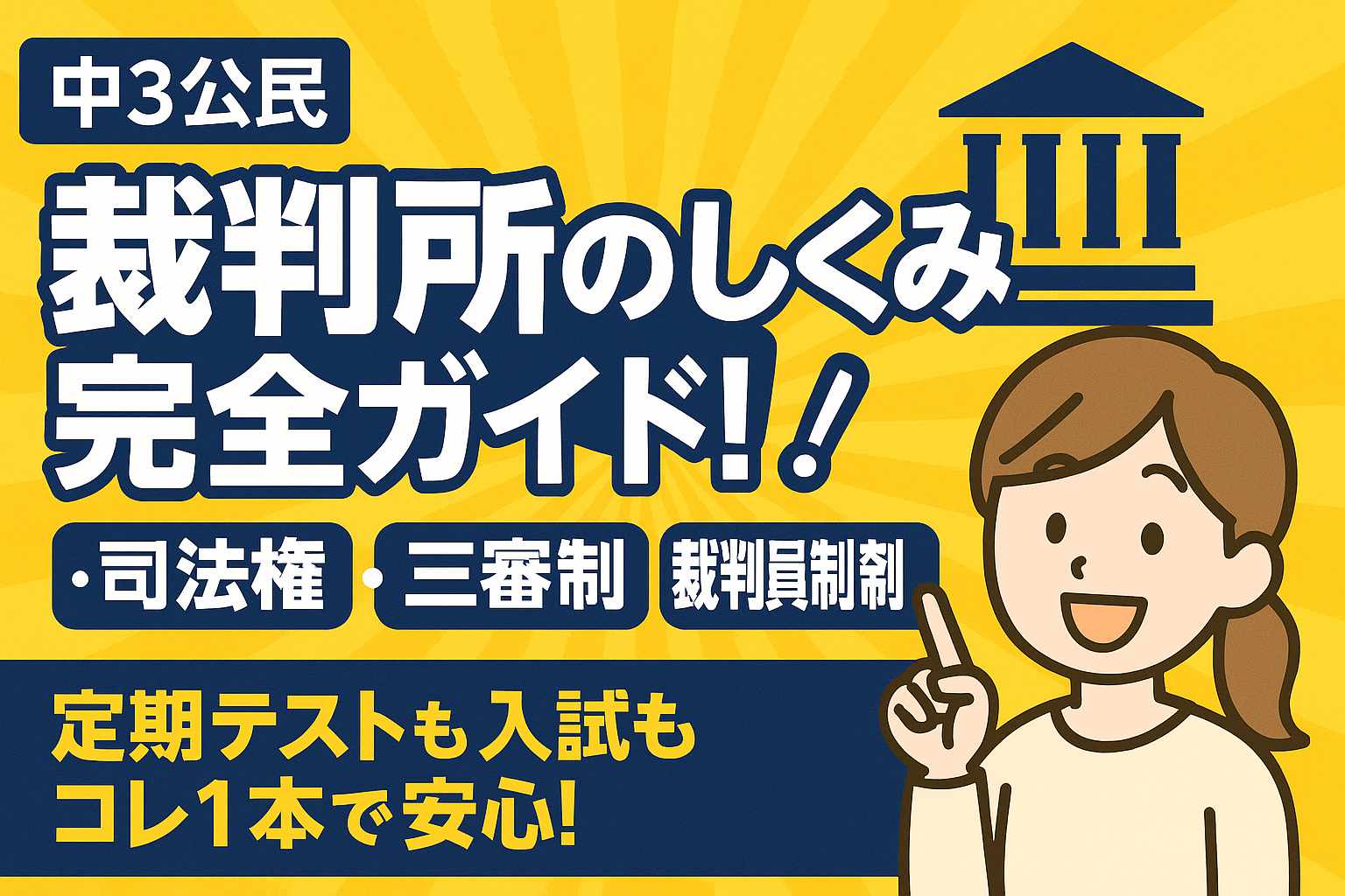 高校受験】裁判所は丸暗記禁止！三審制と民事裁判・刑事裁判の違い