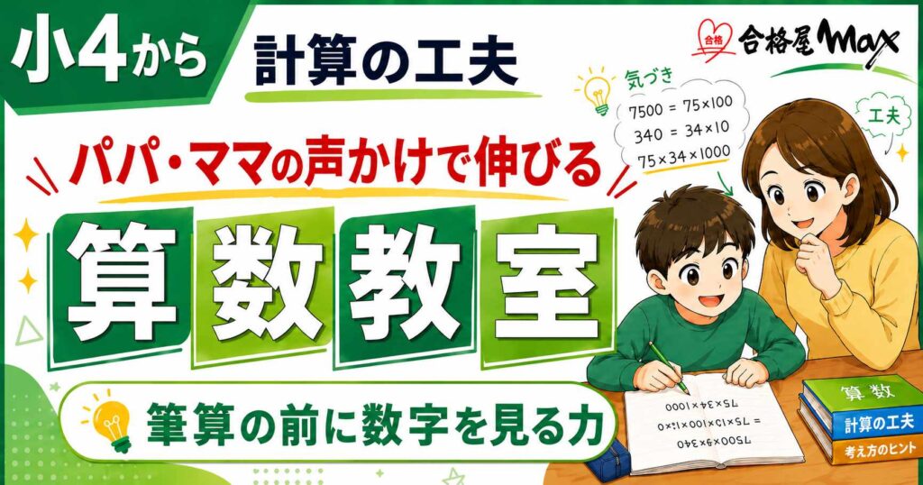 小4からの計算の工夫をテーマに、パパ・ママの声かけで伸びる算数教室と、筆算の前に数字を見る力を伝えるサムネイル画
