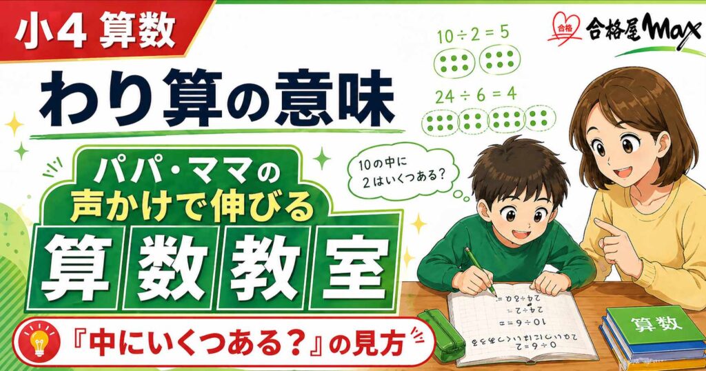 小4算数のわり算の意味をテーマにした算数教室のサムネイル。10÷2や24÷6を例に、パパ・ママの声かけで「中にいくつある？」という見方を育てる大切さを伝える画像。