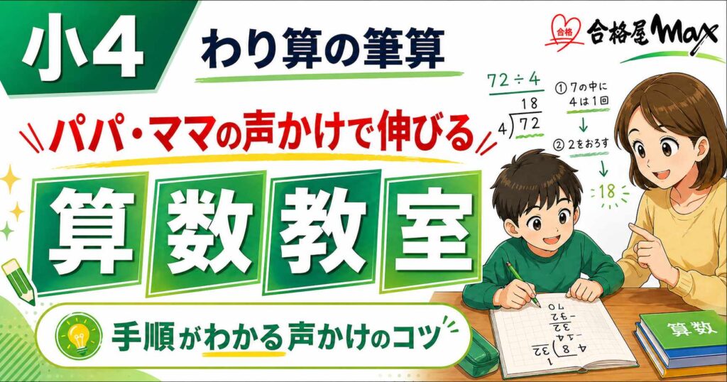 小4のわり算の筆算をテーマにした算数教室のサムネイル。72÷4の筆算を例に、パパ・ママの声かけで手順を理解し、家庭でわり算の筆算をサポートする大切さを伝える画像。