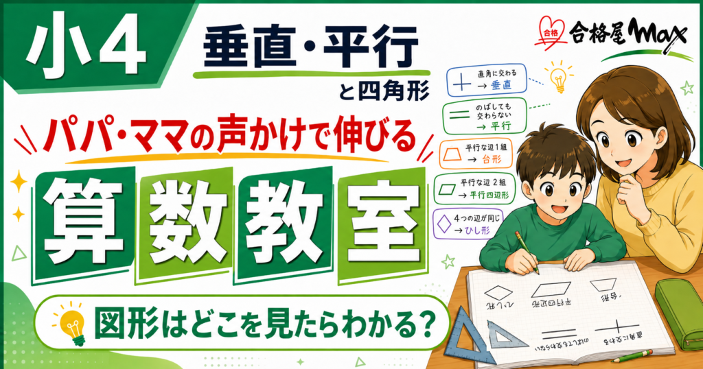 小4算数の垂直・平行と四角形をテーマに、親子で図形を学びながら「どこを見たらわかるか」を考える算数教室のサムネイル画像