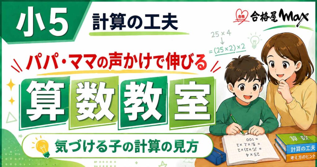 小5算数の計算の工夫をテーマにした算数教室のサムネイル。パパ・ママの声かけで、筆算の前に数の関係を見つけ、気づける子の計算の見方を育てる大切さを伝える画像。