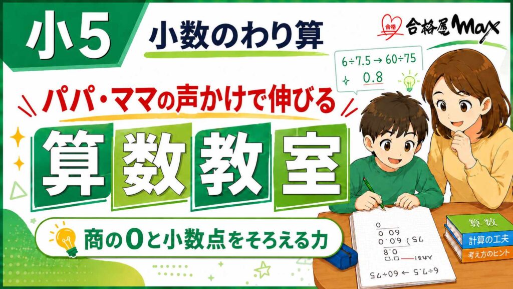 小5算数の小数のわり算をテーマに、親子で筆算を確認しながら、商の0と小数点をそろえる力を学ぶ算数教室のサムネイル画像