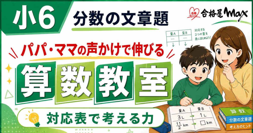小6算数の分数の文章題をテーマに、親子で対応表を使って数量関係を整理し、考え方を学ぶ算数教室のサムネイル画像