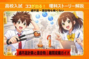 【中学理科/化学】過不足計算と混合物｜「余った材料」を見逃すな！難問攻略ガイド　　サムネイル