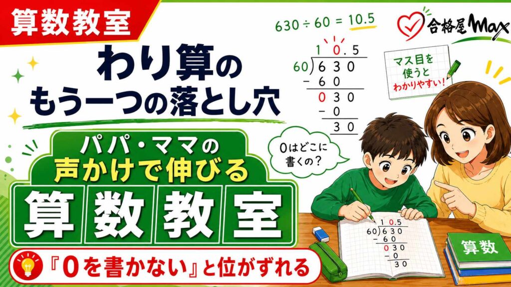 わり算の筆算で0を書き忘れると位がずれることを、マス目を使って親子で学ぶ算数教室のサムネイル